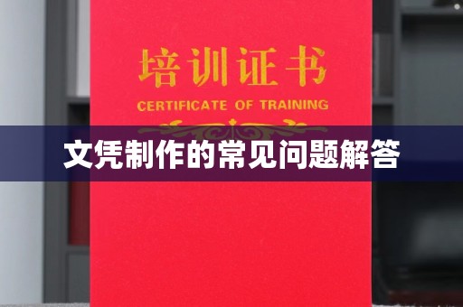 苓雅文凭制作的常见问题解答