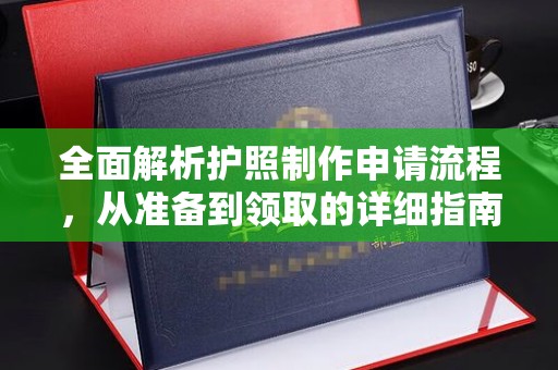 苓雅全面解析护照制作申请流程，从准备到领取的详细指南