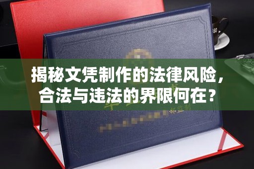 苓雅揭秘文凭制作的法律风险，合法与违法的界限何在？