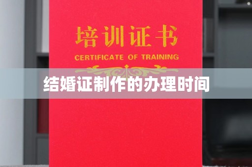 苓雅结婚证制作的办理时间