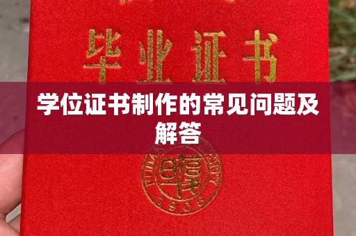 苓雅学位证书制作的常见问题及解答