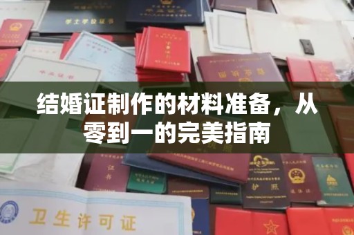 苓雅结婚证制作的材料准备，从零到一的完美指南