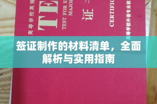 苓雅签证制作的材料清单，全面解析与实用指南