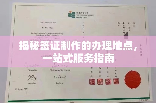 苓雅揭秘签证制作的办理地点，一站式服务指南