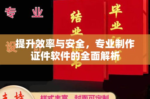 苓雅提升效率与安全，专业制作证件软件的全面解析