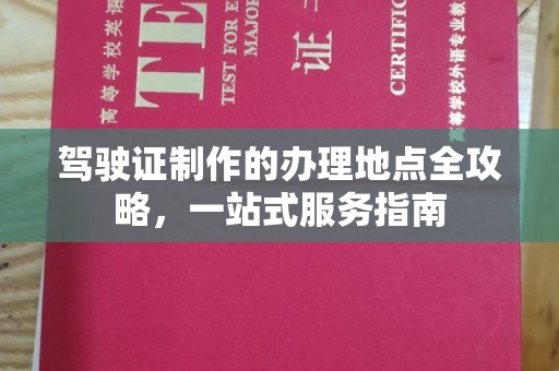 苓雅驾驶证制作的办理地点全攻略，一站式服务指南
