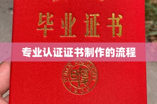 苓雅专业认证证书制作的流程