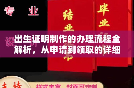 苓雅出生证明制作的办理流程全解析，从申请到领取的详细指南