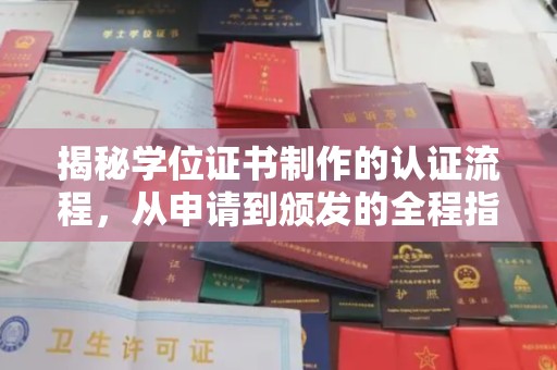 苓雅揭秘学位证书制作的认证流程，从申请到颁发的全程指南