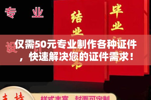 苓雅仅需50元专业制作各种证件，快速解决您的证件需求！