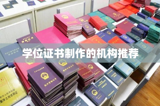 苓雅学位证书制作的机构推荐