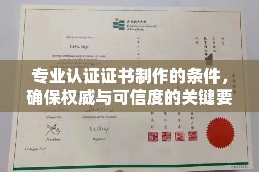 苓雅专业认证证书制作的条件，确保权威与可信度的关键要素