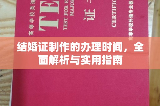 苓雅结婚证制作的办理时间，全面解析与实用指南