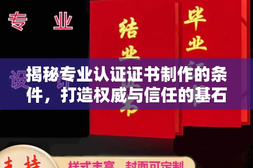 苓雅揭秘专业认证证书制作的条件，打造权威与信任的基石