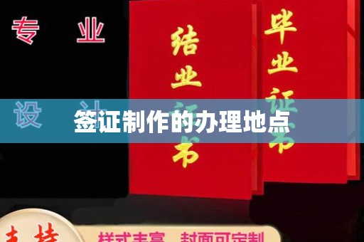 苓雅签证制作的办理地点