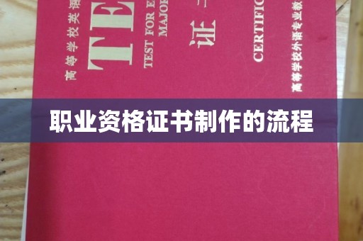 苓雅职业资格证书制作的流程