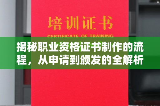 苓雅揭秘职业资格证书制作的流程，从申请到颁发的全解析