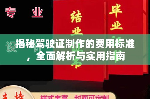 苓雅揭秘驾驶证制作的费用标准，全面解析与实用指南