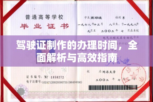 苓雅驾驶证制作的办理时间，全面解析与高效指南