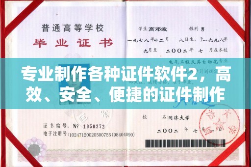 苓雅专业制作各种证件软件2，高效、安全、便捷的证件制作解决方案