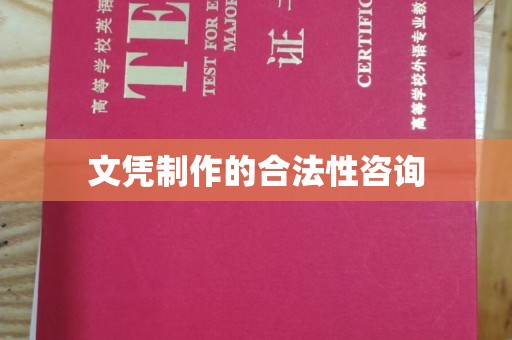 苓雅文凭制作的合法性咨询