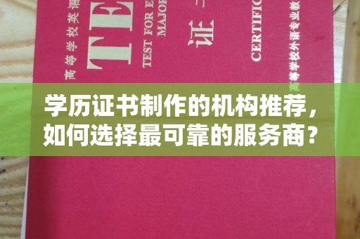 苓雅学历证书制作的机构推荐，如何选择最可靠的服务商？