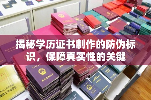 苓雅揭秘学历证书制作的防伪标识，保障真实性的关键