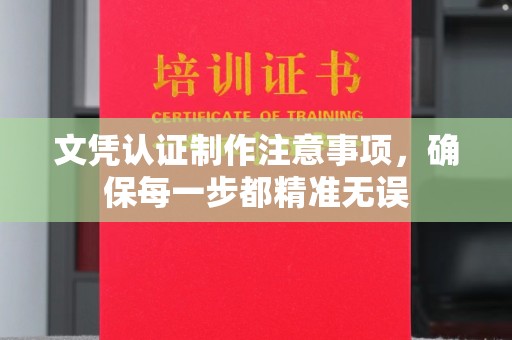 苓雅文凭认证制作注意事项，确保每一步都精准无误