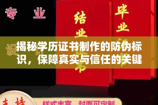 苓雅揭秘学历证书制作的防伪标识，保障真实与信任的关键