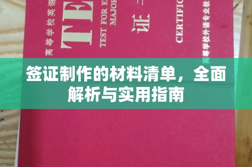 苓雅签证制作的材料清单，全面解析与实用指南