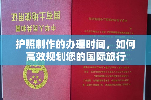 苓雅护照制作的办理时间，如何高效规划您的国际旅行