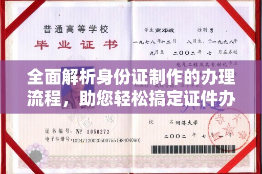 苓雅全面解析身份证制作的办理流程，助您轻松搞定证件办理