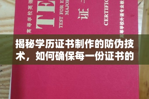 苓雅揭秘学历证书制作的防伪技术，如何确保每一份证书的真实性