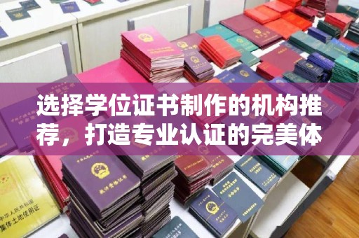 苓雅选择学位证书制作的机构推荐，打造专业认证的完美体验