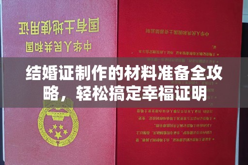 苓雅结婚证制作的材料准备全攻略，轻松搞定幸福证明