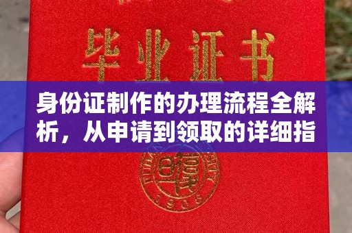 苓雅身份证制作的办理流程全解析，从申请到领取的详细指南