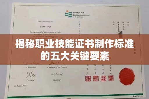 苓雅揭秘职业技能证书制作标准的五大关键要素