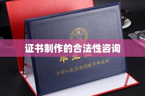 苓雅证书制作的合法性咨询