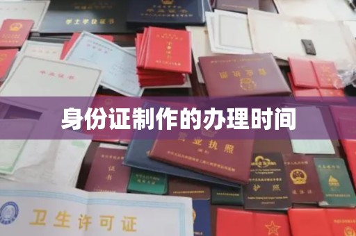 苓雅身份证制作的办理时间