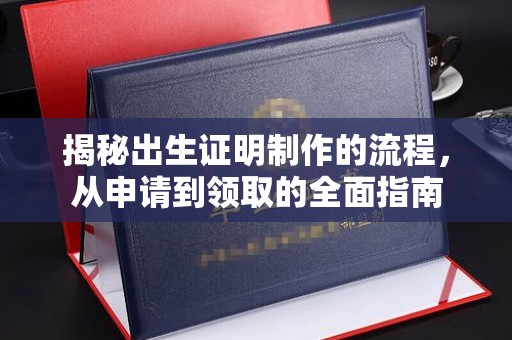 苓雅揭秘出生证明制作的流程，从申请到领取的全面指南