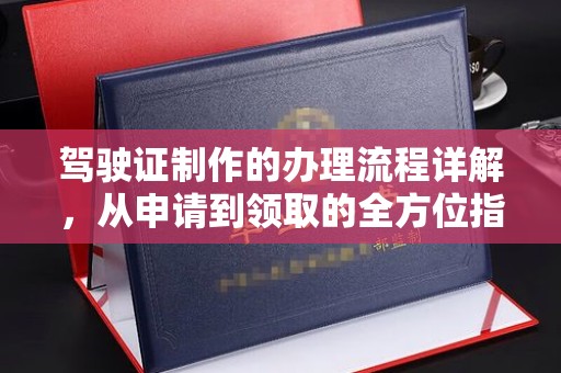 苓雅驾驶证制作的办理流程详解，从申请到领取的全方位指南