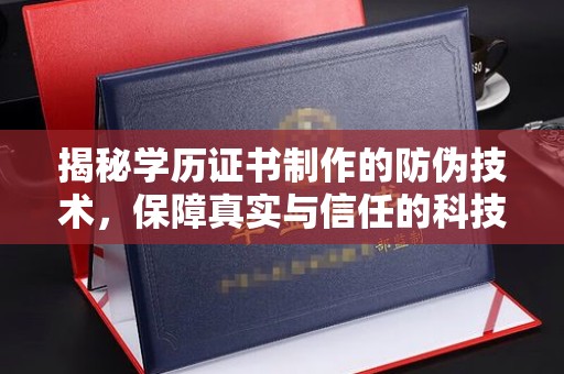 苓雅揭秘学历证书制作的防伪技术，保障真实与信任的科技力量