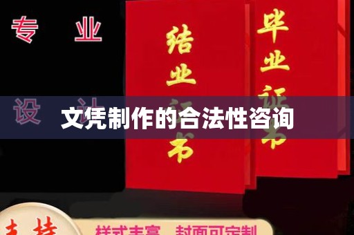 苓雅文凭制作的合法性咨询
