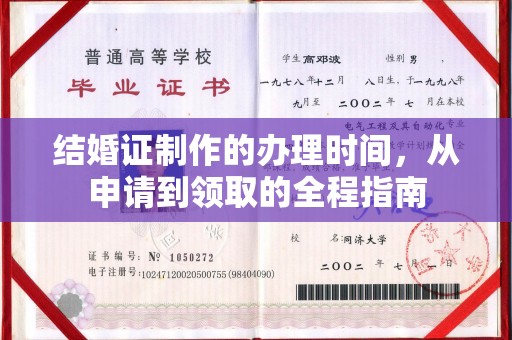 苓雅结婚证制作的办理时间，从申请到领取的全程指南
