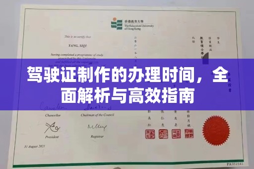 苓雅驾驶证制作的办理时间，全面解析与高效指南