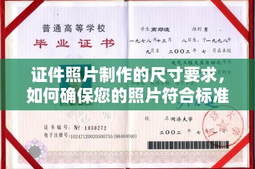 苓雅证件照片制作的尺寸要求，如何确保您的照片符合标准？