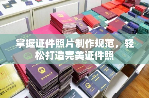苓雅掌握证件照片制作规范，轻松打造完美证件照