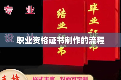 苓雅职业资格证书制作的流程