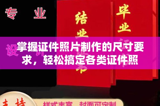 苓雅掌握证件照片制作的尺寸要求，轻松搞定各类证件照