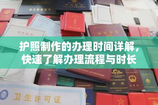苓雅护照制作的办理时间详解，快速了解办理流程与时长